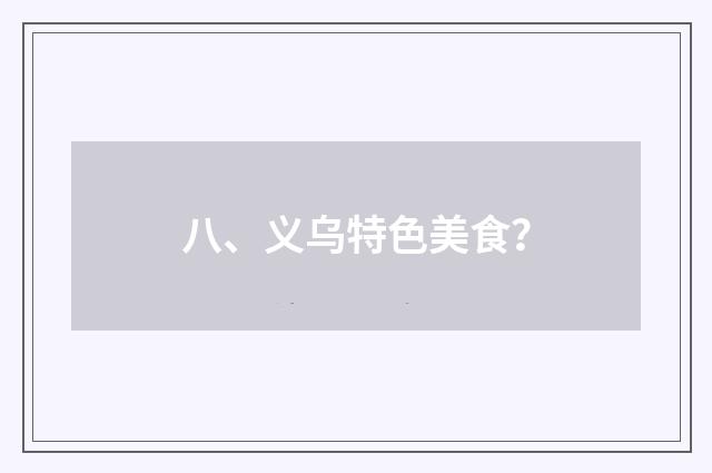 八、义乌特色美食?
