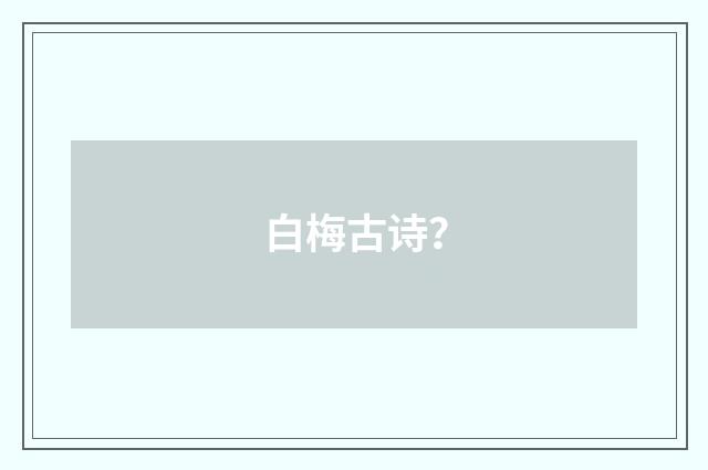 白梅古诗?