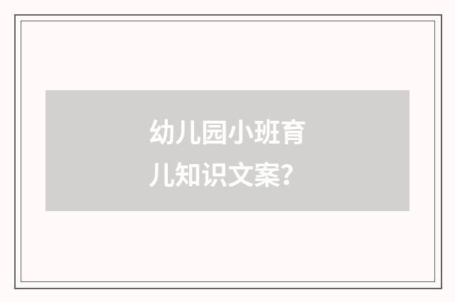 幼儿园小班育儿知识文案?