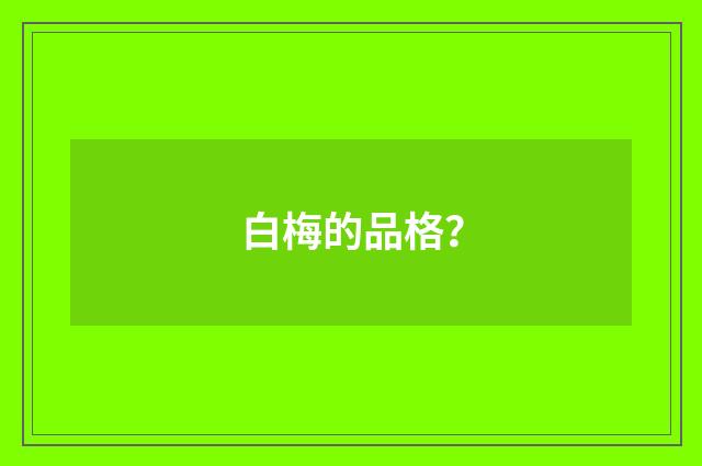 白梅的品格？