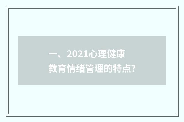 一、2021心理健康教育情绪管理的特点?