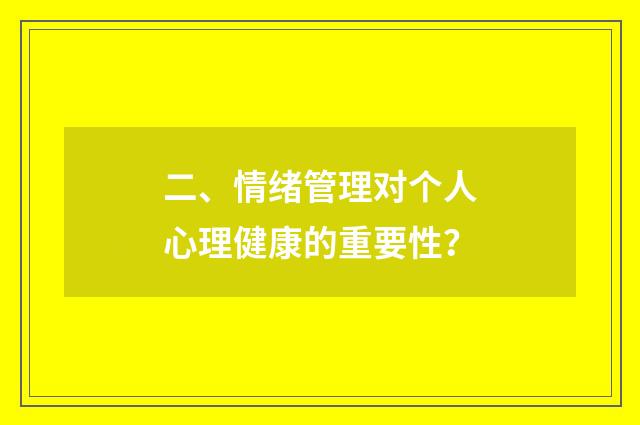 二、情绪管理对个人心理健康的重要性?