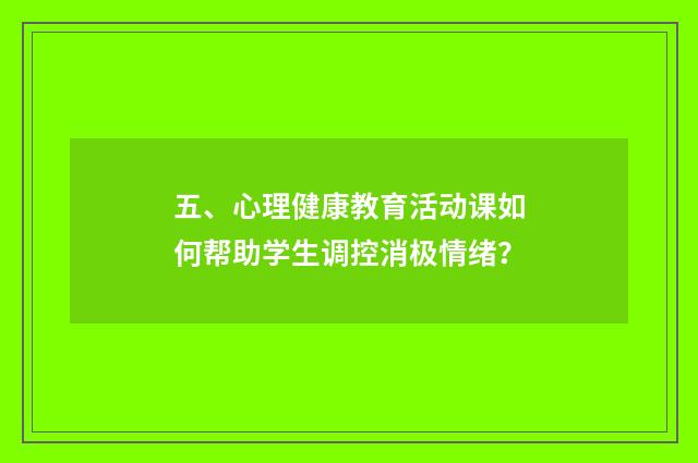 五、心理健康教育活动课如何帮助学生调控消极情绪?