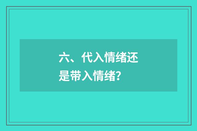 六、代入情绪还是带入情绪?