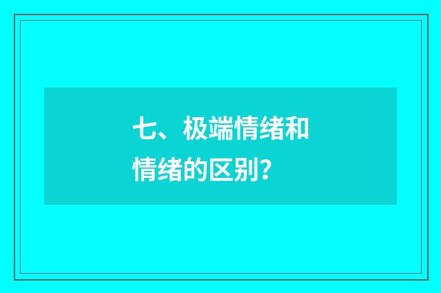 七、极端情绪和情绪的区别?