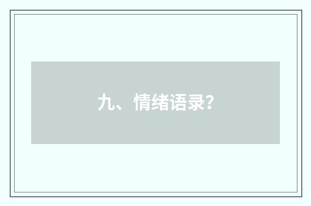 九、情绪语录？