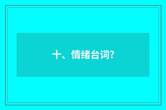 十、情绪台词?