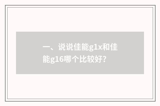 一、说说佳能g1x和佳能g16哪个比较好？