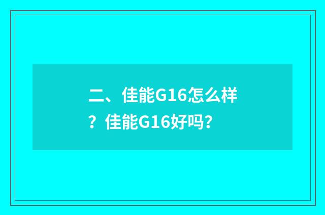 二、佳能G16怎么样？佳能G16好吗？