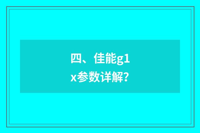 四、佳能g1x参数详解?