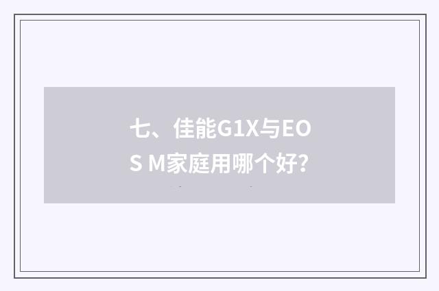 七、佳能G1X与EOS M家庭用哪个好?