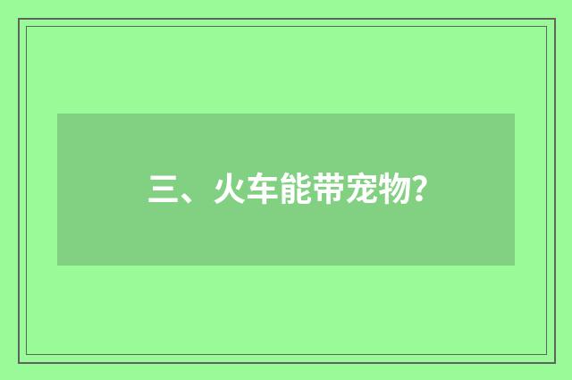 三、火车能带宠物?