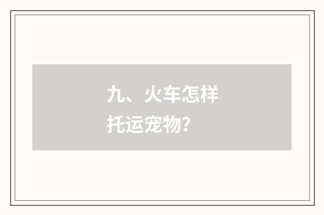 九、火车怎样托运宠物？