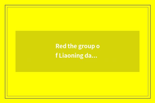 Red the group of Liaoning dawn automobile east how?
