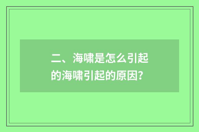 二、海啸是怎么引起的海啸引起的原因?