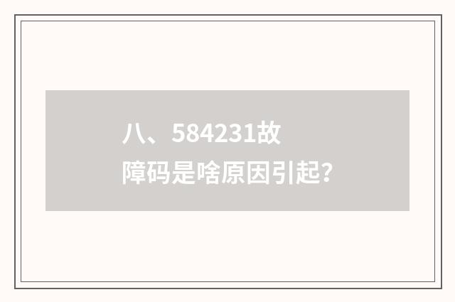 八、584231故障码是啥原因引起?