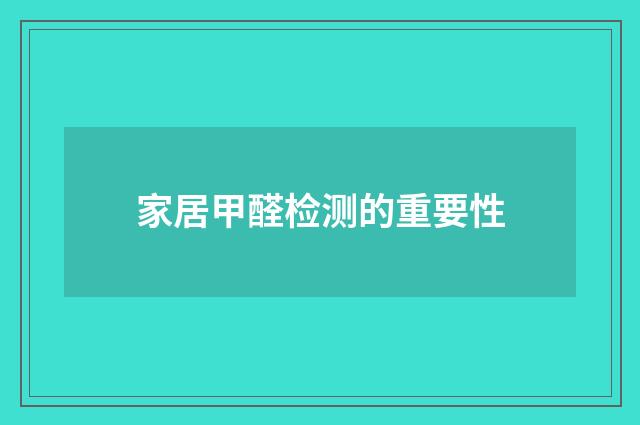 家居甲醛检测的重要性