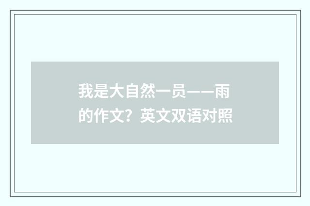 我是大自然一员——雨的作文?英文双语对照