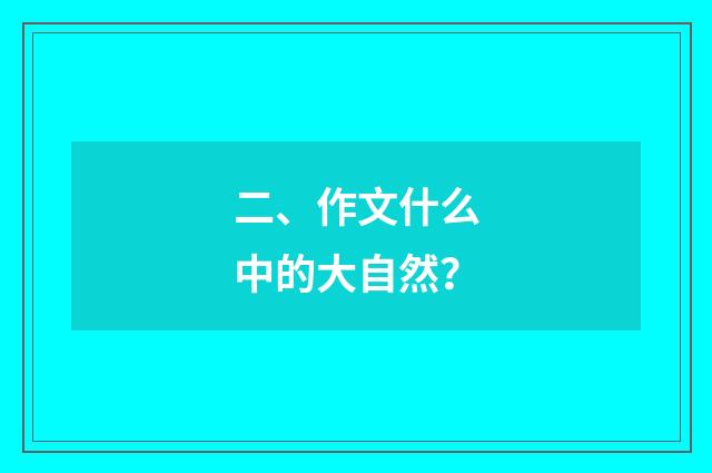 二、作文什么中的大自然?