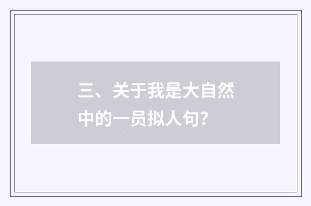 三、关于我是大自然中的一员拟人句？