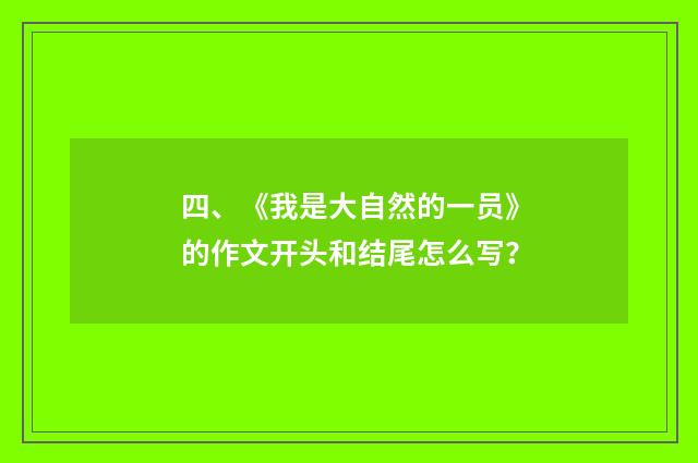 四、《我是大自然的一员》的作文开头和结尾怎么写？