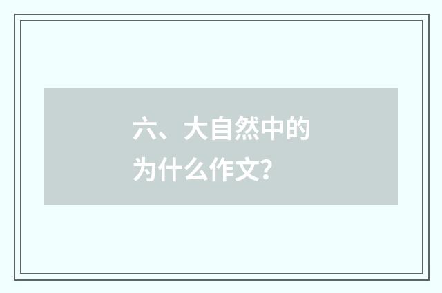 六、大自然中的为什么作文?