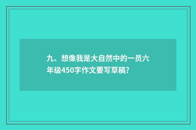九、想像我是大自然中的一员六年级450字作文要写草稿？