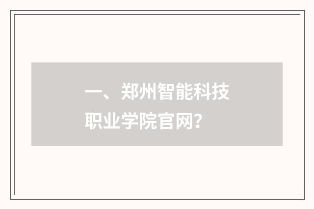 一、郑州智能科技职业学院官网?