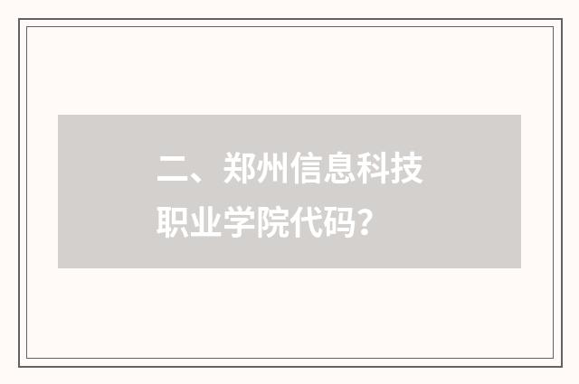 二、郑州信息科技职业学院代码?