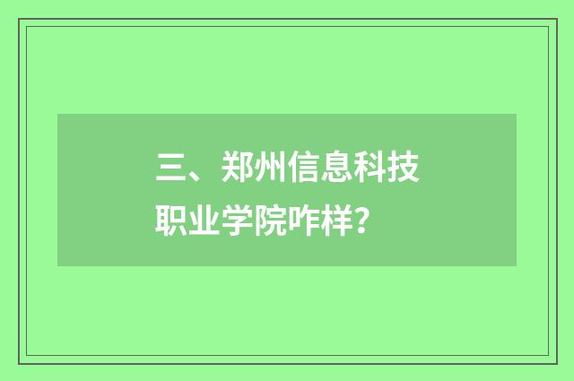 三、郑州信息科技职业学院咋样?