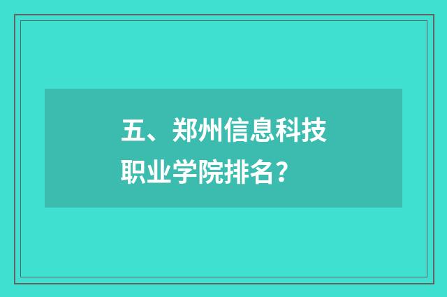 五、郑州信息科技职业学院排名？
