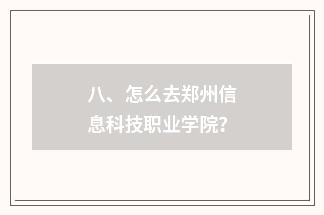 八、怎么去郑州信息科技职业学院？