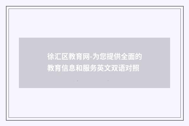 徐汇区教育网-为您提供全面的教育信息和服务英文双语对照