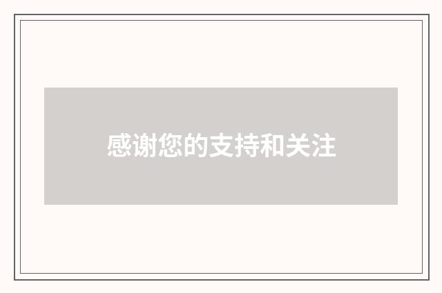 感谢您的支持和关注