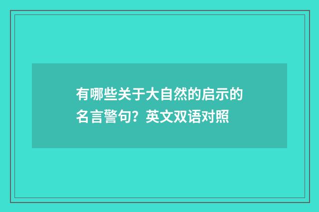 有哪些关于大自然的启示的名言警句?英文双语对照