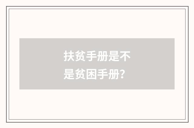 扶贫手册是不是贫困手册？