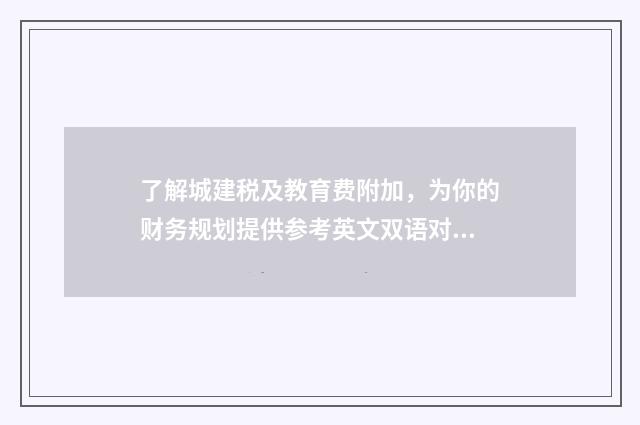 了解城建税及教育费附加,为你的财务规划提供参考英文双语对照