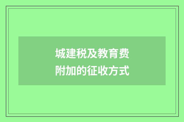 城建税及教育费附加的征收方式