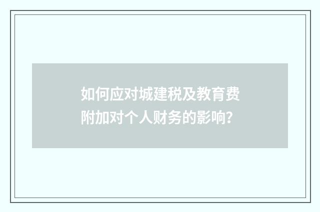 如何应对城建税及教育费附加对个人财务的影响？
