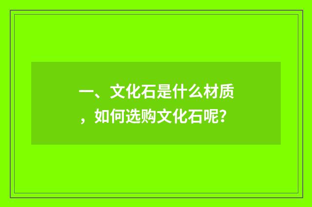 一、文化石是什么材质，如何选购文化石呢？