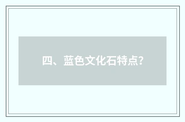 四、蓝色文化石特点?