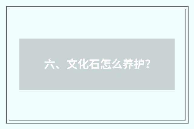 六、文化石怎么养护?