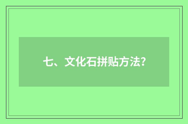 七、文化石拼贴方法？