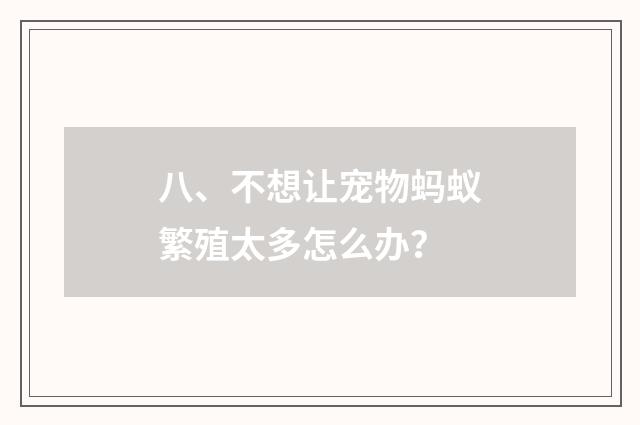 八、不想让宠物蚂蚁繁殖太多怎么办?
