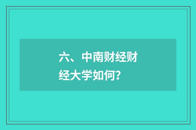六、中南财经财经大学如何?