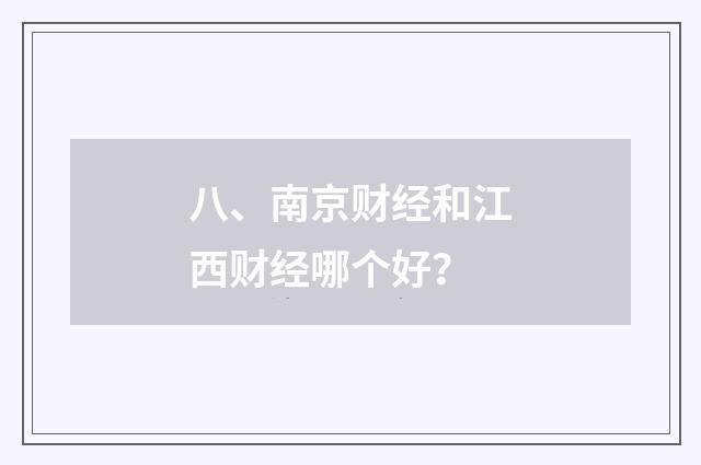八、南京财经和江西财经哪个好?