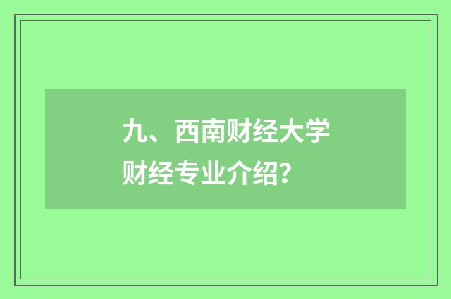 九、西南财经大学财经专业介绍?