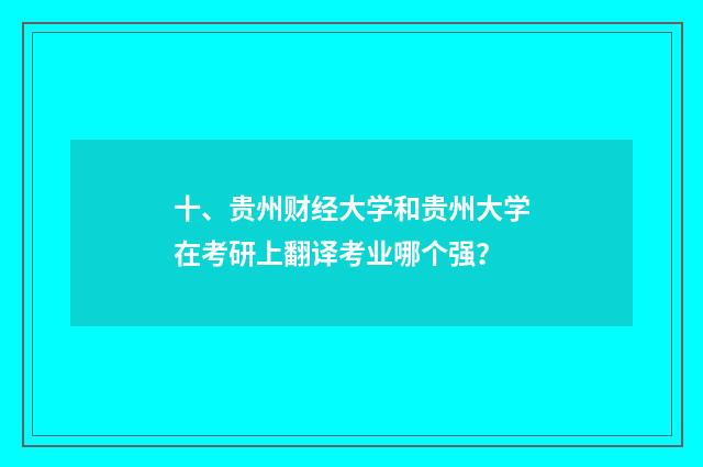 十、贵州财经大学和贵州大学在考研上翻译考业哪个强?