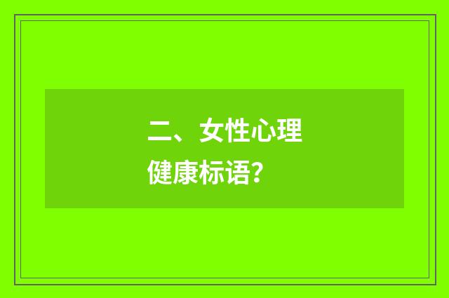 二、女性心理健康标语？