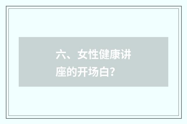 六、女性健康讲座的开场白?
